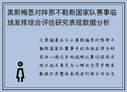 奥斯梅恩对阵那不勒斯国家队赛事临场发挥综合评估研究表现数据分析 奥斯梅恩对阵那不勒斯国家队赛事临场发挥综合评估研究表现数据分析