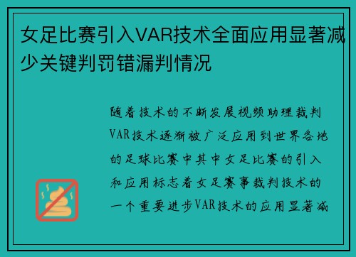 女足比赛引入VAR技术全面应用显著减少关键判罚错漏判情况