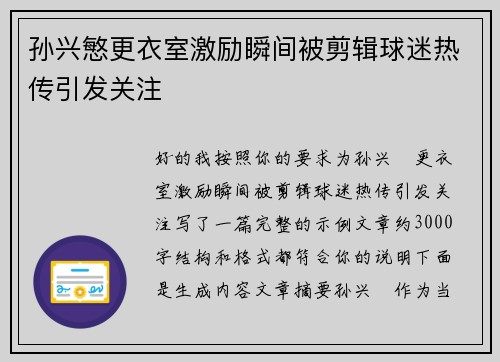 孙兴慜更衣室激励瞬间被剪辑球迷热传引发关注 孙兴慜更衣室激励瞬间被剪辑球迷热传引发关注