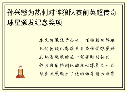 孙兴慜为热刺对阵狼队赛前英超传奇球星颁发纪念奖项 孙兴慜为热刺对阵狼队赛前英超传奇球星颁发纪念奖项