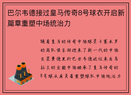 巴尔韦德接过皇马传奇8号球衣开启新篇章重塑中场统治力