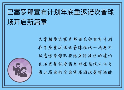 巴塞罗那宣布计划年底重返诺坎普球场开启新篇章 巴塞罗那宣布计划年底重返诺坎普球场开启新篇章
