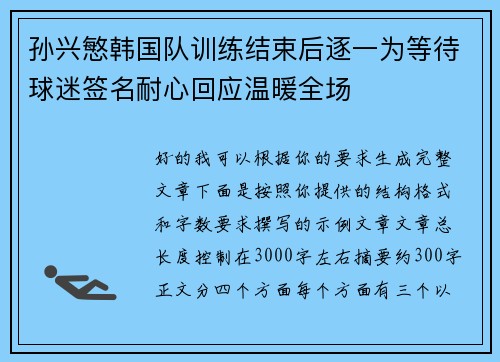 孙兴慜韩国队训练结束后逐一为等待球迷签名耐心回应温暖全场 孙兴慜韩国队训练结束后逐一为等待球迷签名耐心回应温暖全场