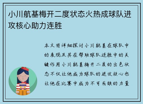 小川航基梅开二度状态火热成球队进攻核心助力连胜