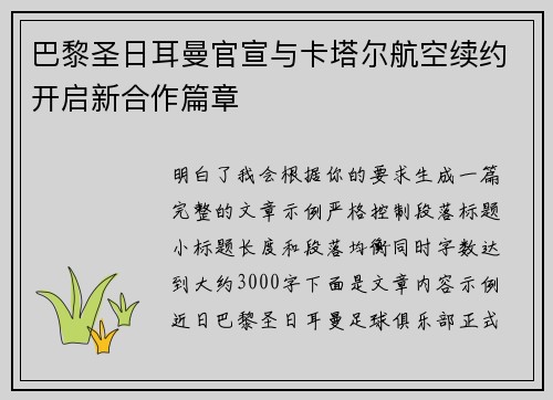 巴黎圣日耳曼官宣与卡塔尔航空续约开启新合作篇章 巴黎圣日耳曼官宣与卡塔尔航空续约开启新合作篇章