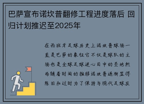 巴萨宣布诺坎普翻修工程进度落后 回归计划推迟至2025年 巴萨宣布诺坎普翻修工程进度落后 回归计划推迟至2025年