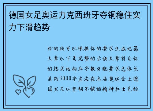 德国女足奥运力克西班牙夺铜稳住实力下滑趋势 德国女足奥运力克西班牙夺铜稳住实力下滑趋势