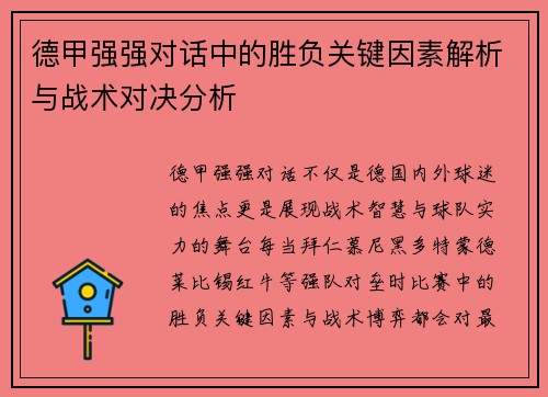 德甲强强对话中的胜负关键因素解析与战术对决分析