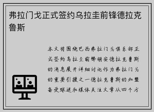 弗拉门戈正式签约乌拉圭前锋德拉克鲁斯 弗拉门戈正式签约乌拉圭前锋德拉克鲁斯