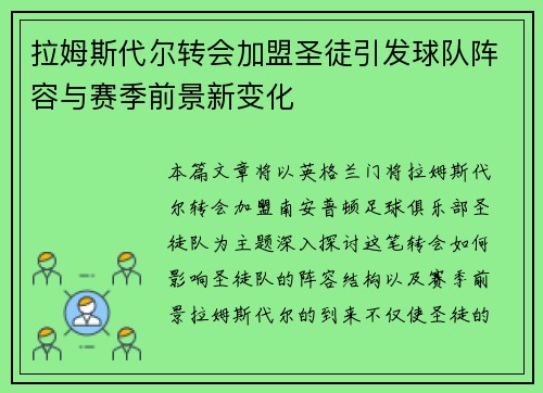 拉姆斯代尔转会加盟圣徒引发球队阵容与赛季前景新变化 拉姆斯代尔转会加盟圣徒引发球队阵容与赛季前景新变化