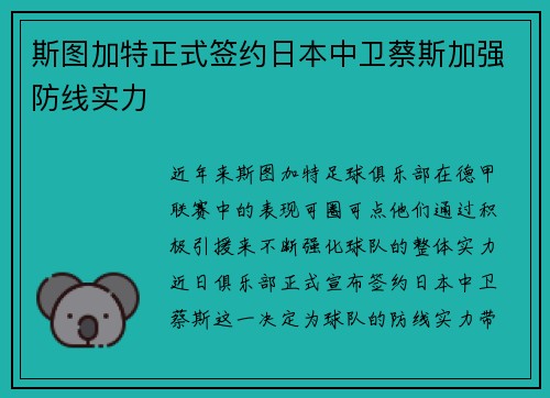 斯图加特正式签约日本中卫蔡斯加强防线实力 斯图加特正式签约日本中卫蔡斯加强防线实力