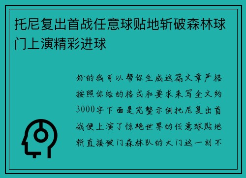托尼复出首战任意球贴地斩破森林球门上演精彩进球 托尼复出首战任意球贴地斩破森林球门上演精彩进球