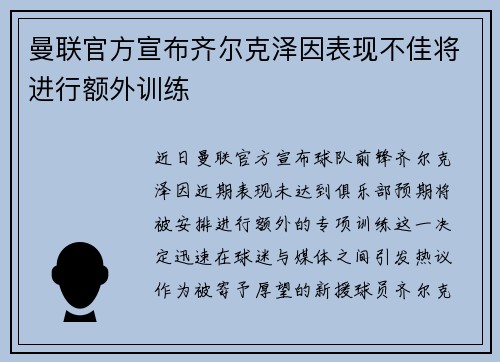 曼联官方宣布齐尔克泽因表现不佳将进行额外训练 曼联官方宣布齐尔克泽因表现不佳将进行额外训练