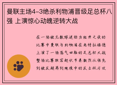 曼联主场4-3绝杀利物浦晋级足总杯八强 上演惊心动魄逆转大战 曼联主场4-3绝杀利物浦晋级足总杯八强 上演惊心动魄逆转大战