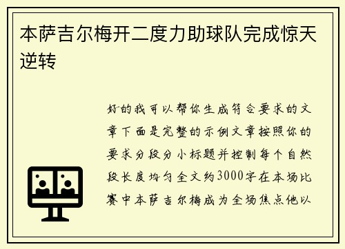 本萨吉尔梅开二度力助球队完成惊天逆转 本萨吉尔梅开二度力助球队完成惊天逆转