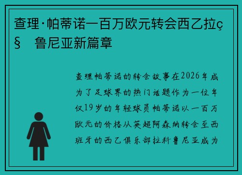 查理·帕蒂诺一百万欧元转会西乙拉科鲁尼亚新篇章 查理·帕蒂诺一百万欧元转会西乙拉科鲁尼亚新篇章