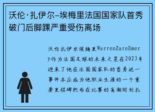 沃伦·扎伊尔-埃梅里法国国家队首秀破门后脚踝严重受伤离场 沃伦·扎伊尔-埃梅里法国国家队首秀破门后脚踝严重受伤离场